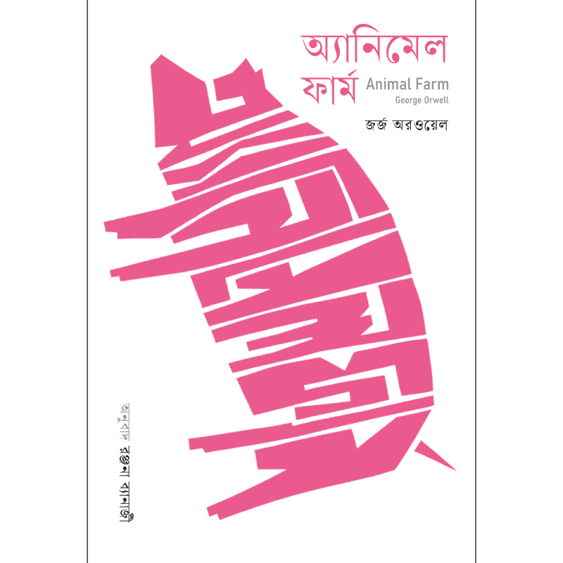 অ্যানিমেল ফার্ম