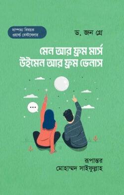 মেন আর ফ্রম মার্স, উইমেন আর ফ্রম ভেনাস