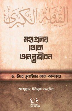 মহাপ্রলয় থেকে অনন্তজীবন
