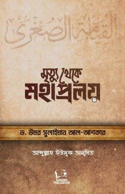 মৃত্যু থেকে মহাপ্রলয়