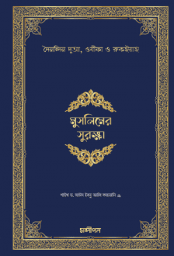 মুসলিমের সুরক্ষা