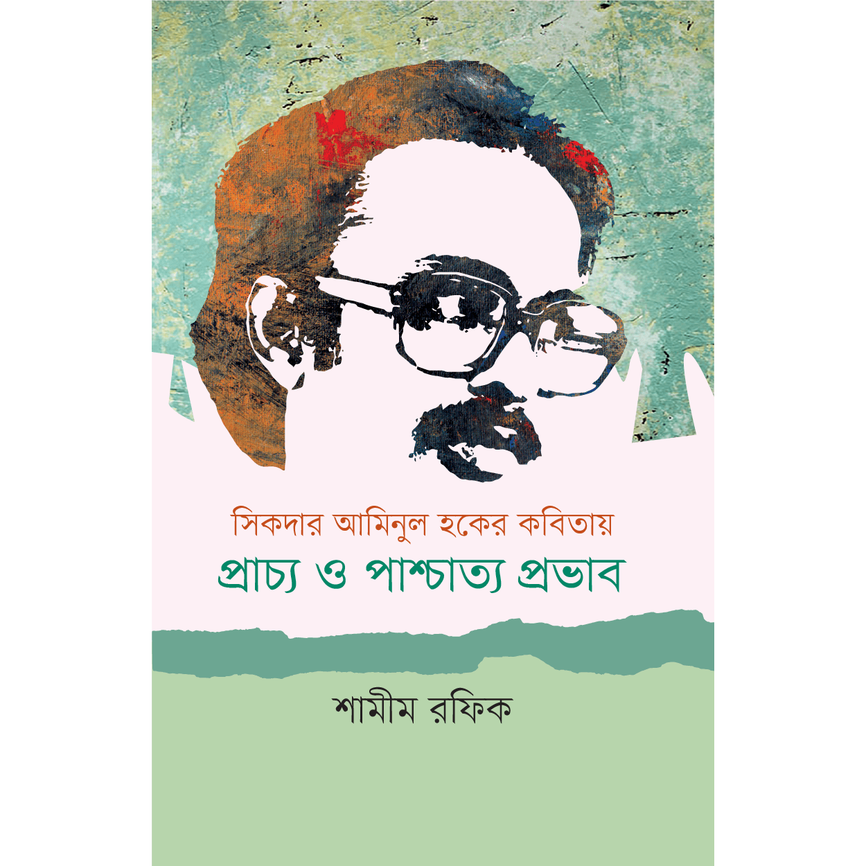 সিকদার আমিনুল হকের কবিতায় প্রাচ্য ও পাশ্চাত্য প্রভাব