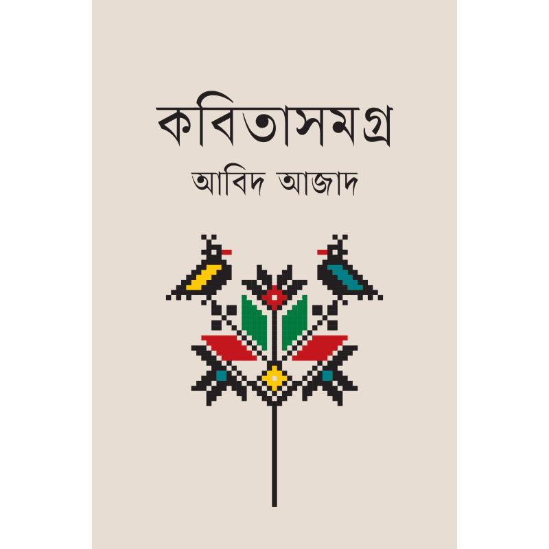 কবিতাসমগ্র
