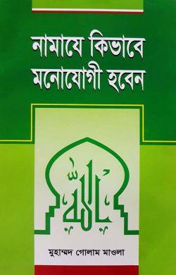 নামাযে কিভাবে মনোযোগী হবেন
