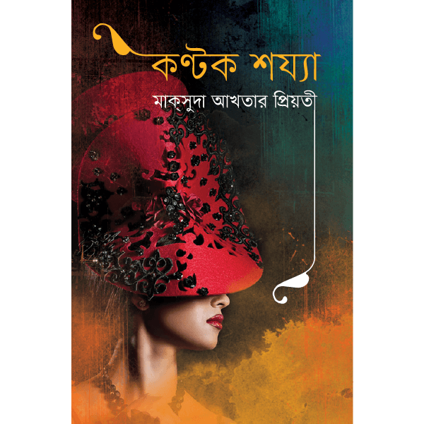 কণ্টক শয্যা