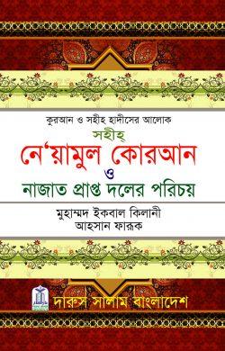 সহীহ নে’য়ামুল কোরআন ও নাজাত প্রাপ্ত দলের পরিচয়