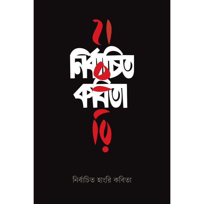 নির্বাচিত হাংরি কবিতা