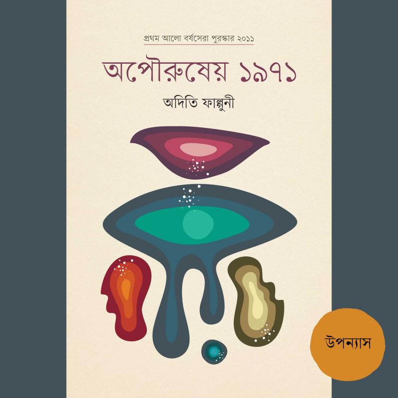 অপৌরুষের ১৯৭১