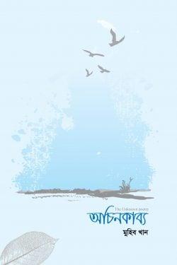 অচিনকাব্য