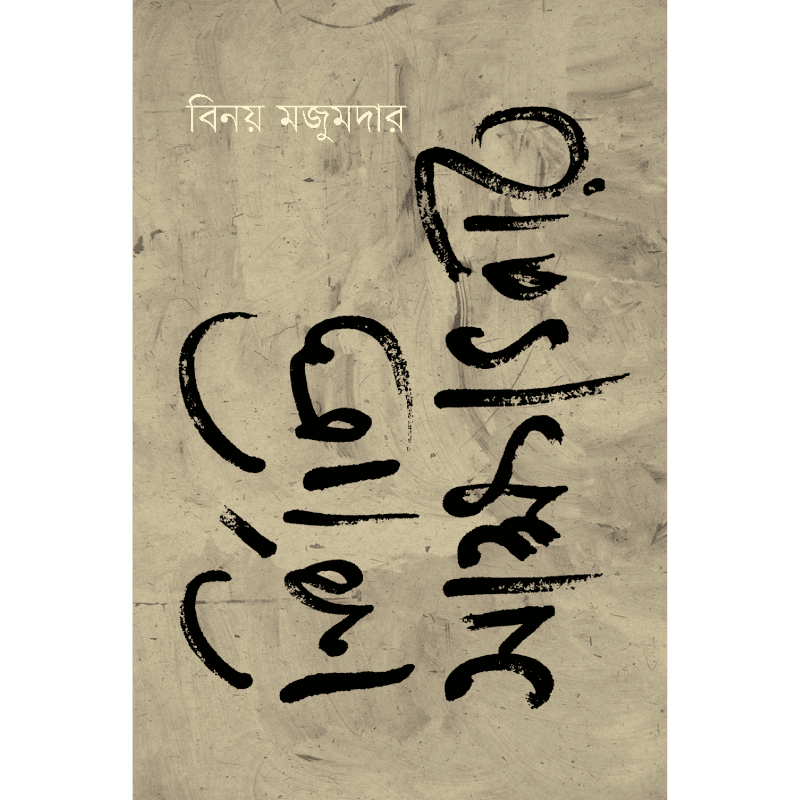 নির্বাচিত সাক্ষাৎকার