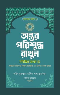 অন্তর পরিশুদ্ধ রাখুন নবিজির মতো