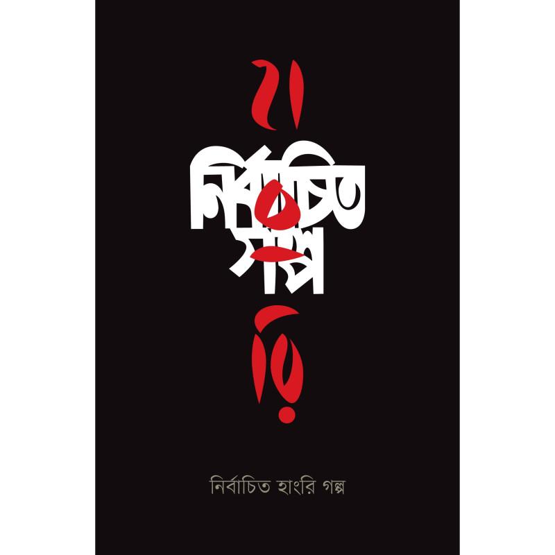 নির্বাচিত হাংরি গল্প