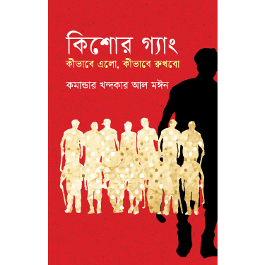 কিশোর গ্যাং কীভাবে এলো কীভাবে রুখবো