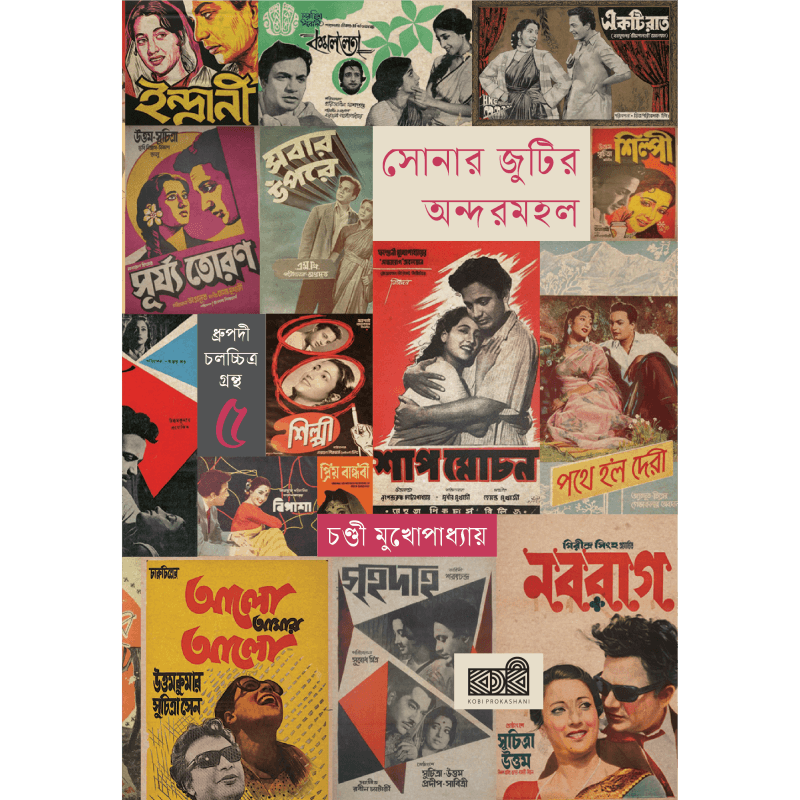 সোনার জুটির অন্দরমহল