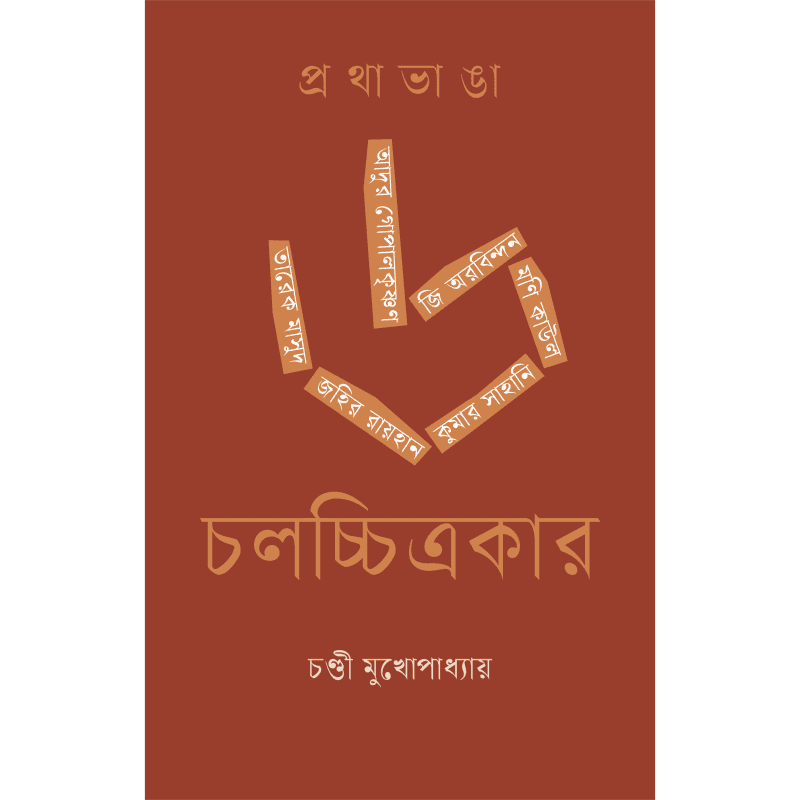 প্রথাভাঙা ৬ চলচ্চিত্রকার