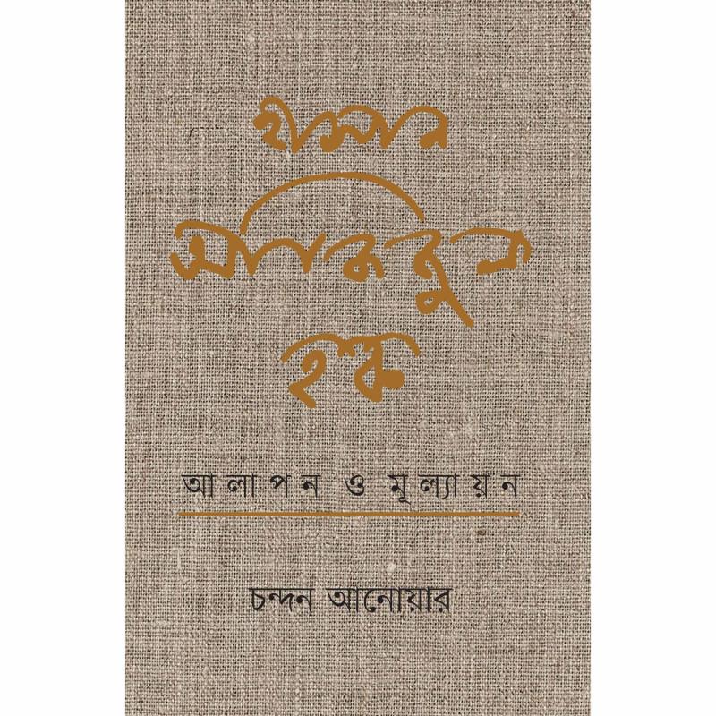 হাসান আজিজুল হক : আলাপন ও মূল্যায়ন