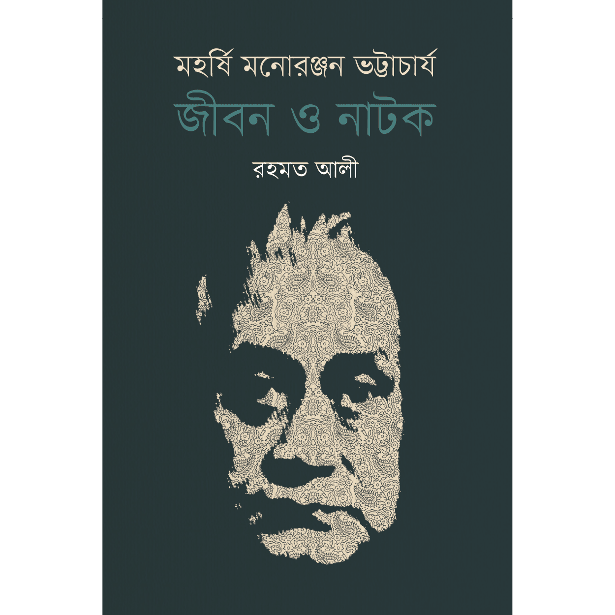 মহর্ষি মনোরঞ্জন ভট্টাচার্য: জীবন ও নাটক