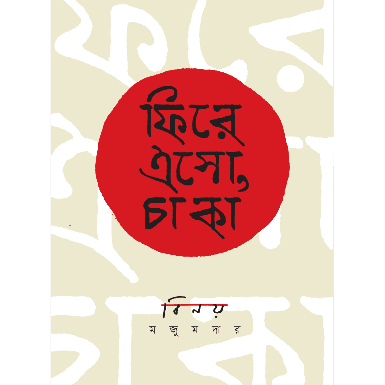 ফিরে এসো, চাকা
