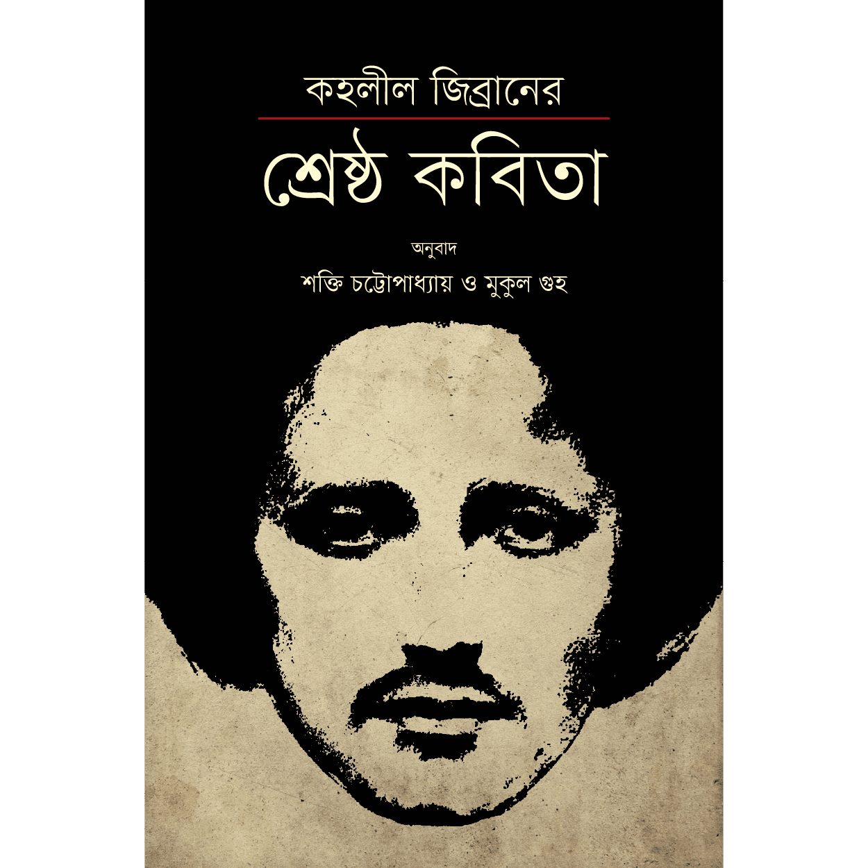 কহলীল জিব্রানের শ্রেষ্ঠ কবিতা