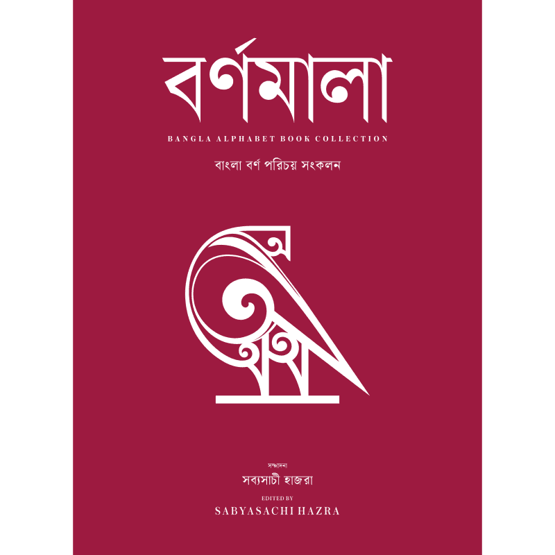 বর্ণমালা : বাংলা বর্ণ পরিচয় সংকলন