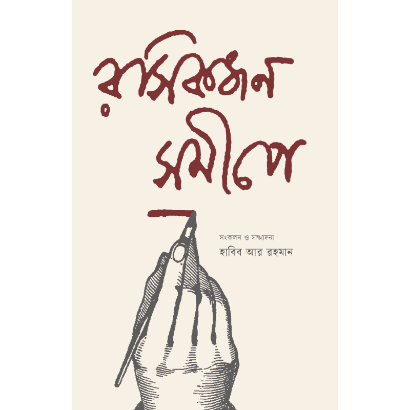 রসিকজন সমীপে
