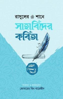 রাসুলের ﷺ শানে সাহাবিদের কবিতা