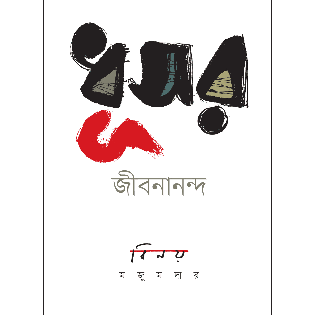 ধূসর জীবনানন্দ