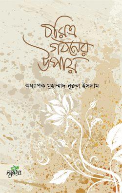 চরিত্র গঠনের উপায়