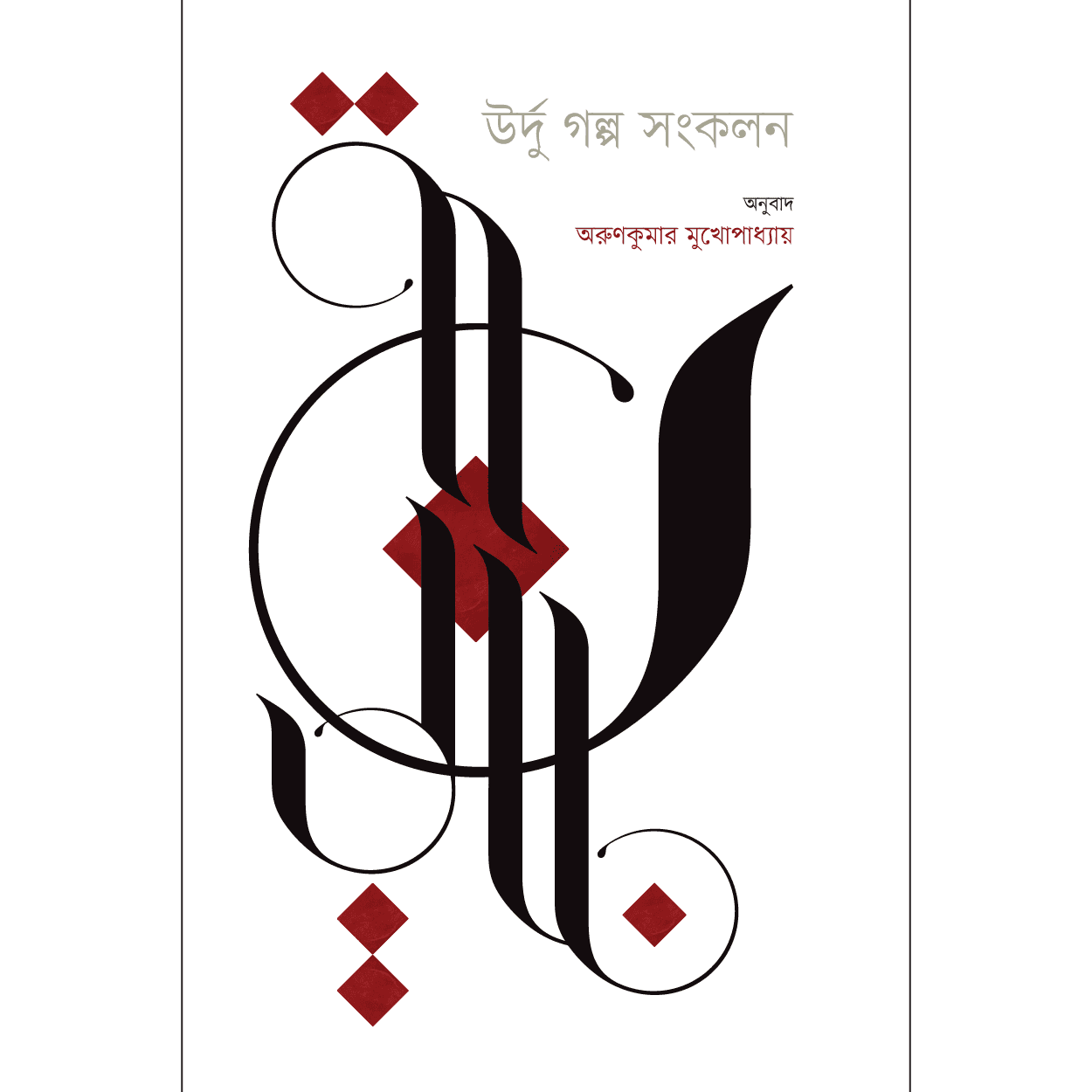 উর্দু গল্প সংকলন