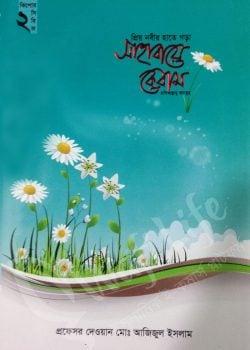 প্রিয় নবীর হাতে গড়া সাহাবায়ে কেরাম -১