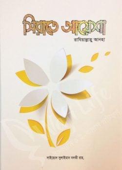 সীরাতে আয়েশা রাযিআল্লাহু আনহা