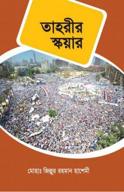 তাহরীর স্কয়ার