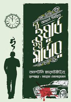 দ্য ওয়ার্ড ইয মার্ডার