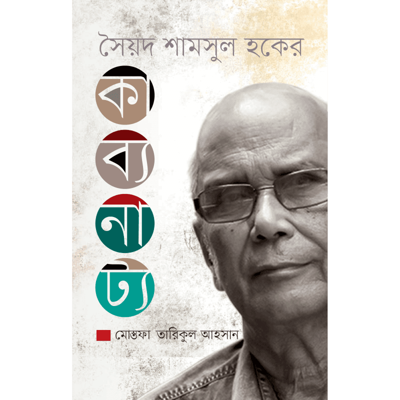 সৈয়দ শামসুল হকের কাব্যনাট্য