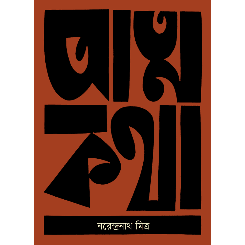 আত্মকথা
