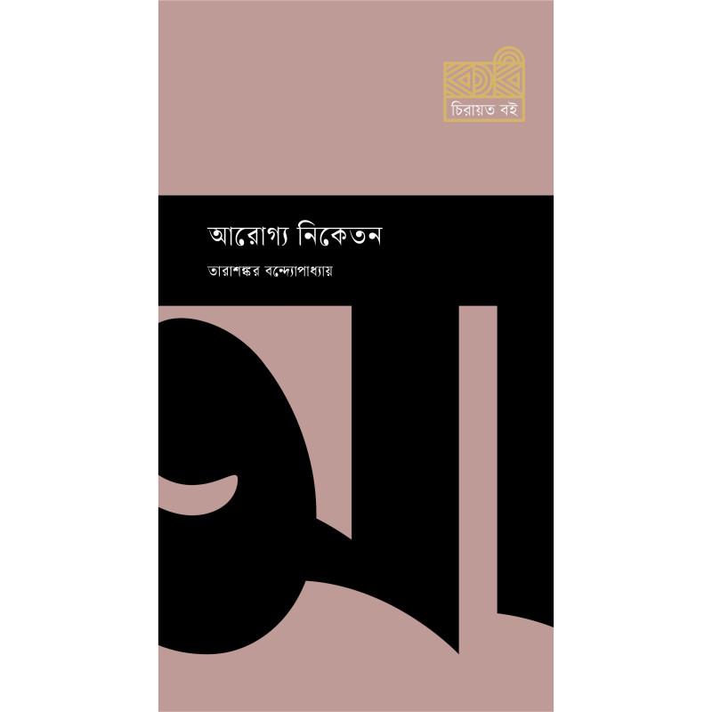 আরোগ্য নিকেতন