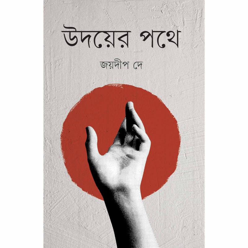 উদয়ের পথে