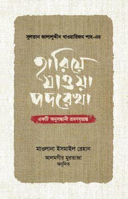 হারিয়ে যাওয়া পদরেখা