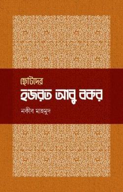 ছোটদের হজরত আবু বকর