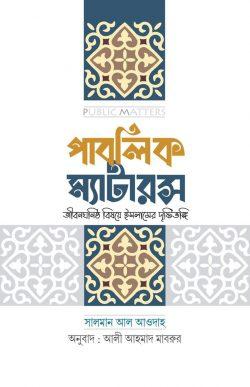 পাবলিক ম্যাটারস