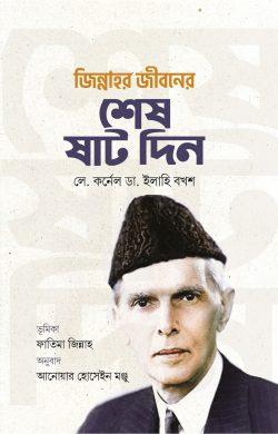 জিন্নাহর জীবনের শেষ ষাট দিন