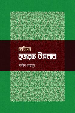 ছোটদের হজরত উসমান