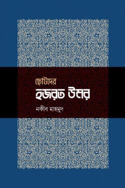 ছোটদের হজরত উমর