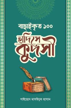 বাছাইকৃত ১০০ হাদিসে কুদসী