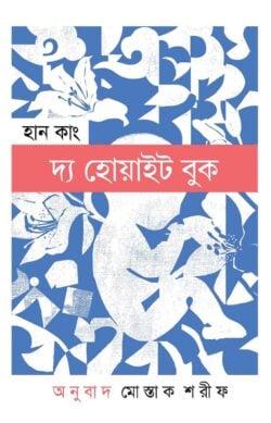 দ্য হোয়াইট বুক