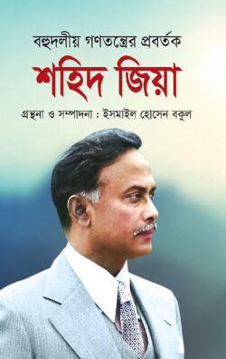 শহিদ জিয়া