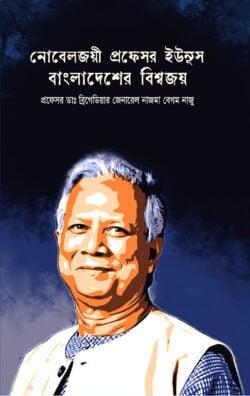 নোবেল জয়ী প্রফেসর ইউনুস :বাংলাদেশের বিশ্বজয়