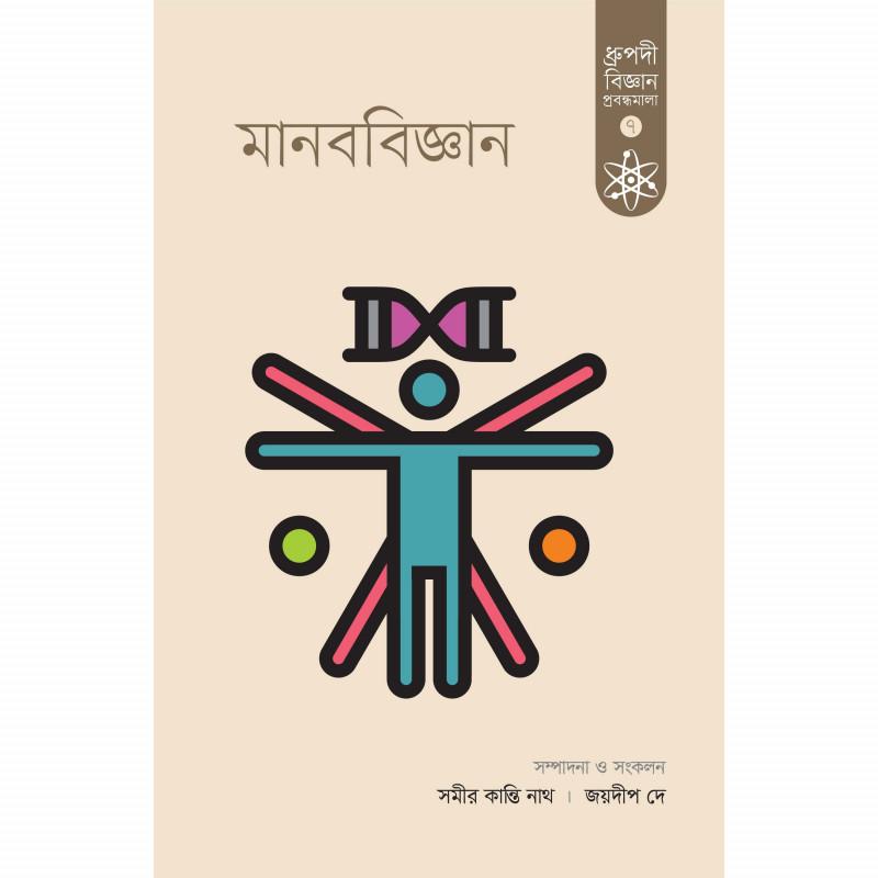 মানববিজ্ঞান