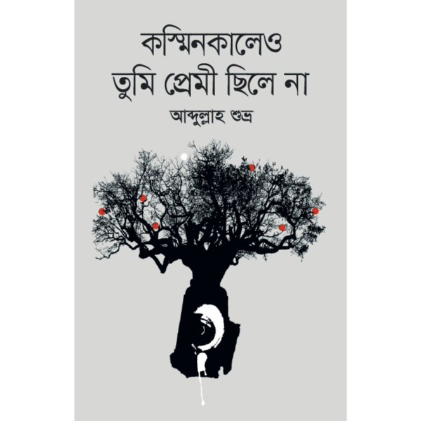 কস্মিনকালেও তুমি প্রেমী ছিলে না