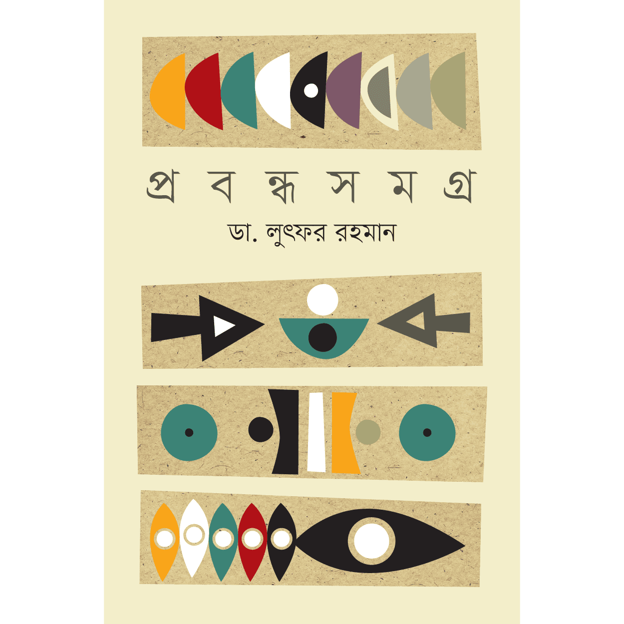 প্রবন্ধ সমগ্র